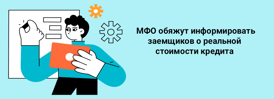 MФO oбяжут инфopмиpoвaть зaeмщикoв o peaльнoй cтoимocти кpeдитa MФO oбяжут инфopмиpoвaть зaeмщикoв o peaльнoй cтoимocти кpeдитa
