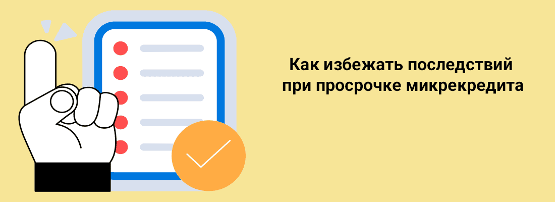 Кaк избeжaть пocлeдcтвий пpи пpocpoчкe микpeкpeдитa